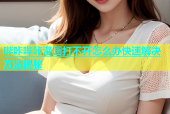 哔咔哔咔漫画打不开怎么办快速解决方法揭秘