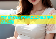 哔咔哔咔漫画打不开怎么办快速解决方法揭秘