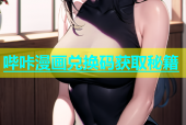 哔咔漫画兑换码获取秘籍