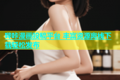 哔咔漫画投稿平台 丰富资源离线下载轻松发布