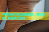 哔咪漫画下载正版最新版，轻松安装，畅享热门漫画