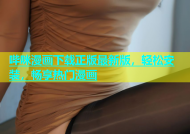 哔咪漫画下载正版最新版，轻松安装，畅享热门漫画