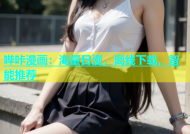 哔咔漫画：海量日漫，离线下载，智能推荐