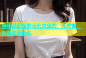 哔咔漫画破解版永久免费，无广告，海量漫画任读