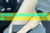 哔咔漫画：社交聊天与漫画社区的终结