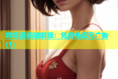 哔咔漫画破解版：免费畅读无广告(1)