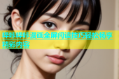 哔咔哔咔漫画全屏阅读技巧轻松畅享精彩内容