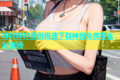 哔咔哔咔漫画极速下载神器免费看全彩漫画