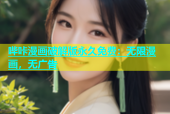 哔咔漫画破解版永久免费：无限漫画，无广告