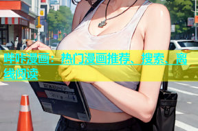 哔咔漫画：热门漫画推荐、搜索、离线阅读