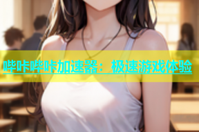 哔咔哔咔加速器：极速游戏体验
