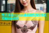 哔咔漫画manga全新随机推荐畅享无限精彩阅读