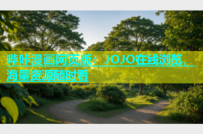 哔咔漫画网页版：JOJO在线浏览，海量资源随时看