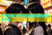 哔咔漫画13.56尽享高清漫画免费阅读平台
