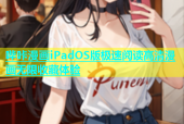 哔咔漫画iPadOS版极速阅读高清漫画无限收藏体验