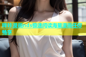 哔咔漫画nds极速阅读海量漫画任你畅享