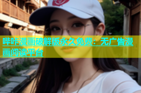 哔咔漫画破解版永久免费：无广告漫画阅读平台