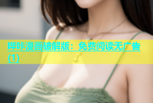 哔咔漫画破解版：免费阅读无广告(1)