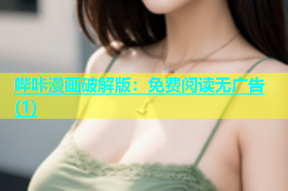 哔咔漫画破解版：免费阅读无广告(1)