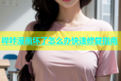 哔咔漫画坏了怎么办快速修复指南