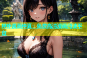 哔咔漫画仲夏：免费高清漫画阅读平台