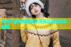 吡哔咔漫画极速更新海量正版漫画免费看