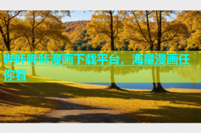 哔咔哔咔漫画下载平台，海量漫画任你看