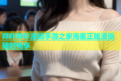 哔咔哔咔漫画手游之家海量正版漫画随时畅享