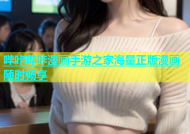 哔咔哔咔漫画手游之家海量正版漫画随时畅享