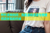 哔咔漫画倒闭：海量漫画资源与便捷阅读体验的终结