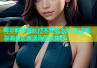 哔咔哔咔漫画打不开怎么办 极速畅享海量正版漫画阅读体验