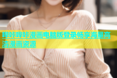 哔咔哔咔漫画电脑版登录畅享海量高清漫画资源