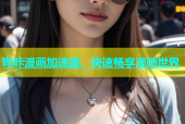 哔咔漫画加速器：快速畅享漫画世界