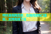 哔咔漫画网页版：在线阅读热门漫画，支持离线下载
