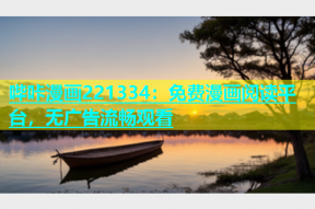 哔咔漫画221334：免费漫画阅读平台，无广告流畅观看