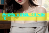 哔咔漫画：海量资源，个性化阅读(1)