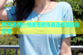 哔咔漫画ts极速更新海量正版漫画免费看