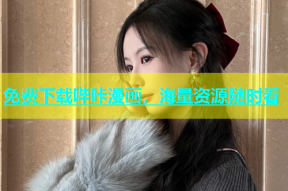 免费下载哔咔漫画，海量资源随时看