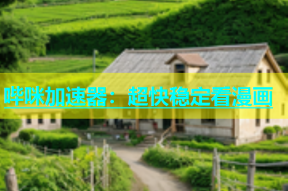 哔咪加速器：超快稳定看漫画