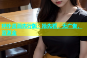 哔咔漫画先行版：抢先看，无广告，资源全