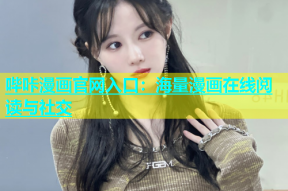 哔咔漫画官网入口：海量漫画在线阅读与社交