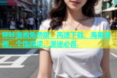 哔咔漫画免费版：高速下载，海量漫画，个性阅读，漫迷必备.