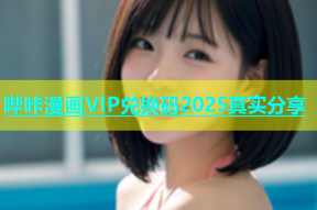 哔咔漫画VIP兑换码2025真实分享