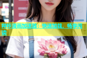 哔咔漫画加速器：快速加载，畅享阅读
