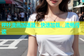 哔咔漫画加速器：快速加载，流畅阅读
