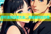 哔咔漫画旧版大全：海量漫画任你看