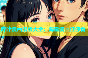 哔咔漫画旧版大全：海量漫画任你看