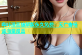 哔咔漫画破解版永久免费：无广告畅读海量漫画