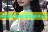哔咔漫画：全球动漫免费阅读平台