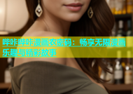 哔咔哔咔漫画农密码：畅享无限漫画乐趣与精彩故事